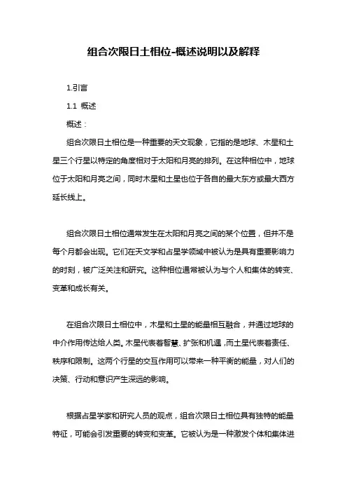 组合次限日土相位-概述说明以及解释