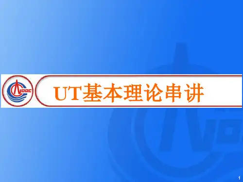 超声波基本理论串讲资料