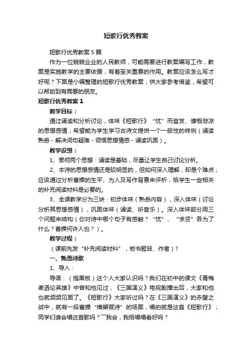 短歌行优秀教案5篇