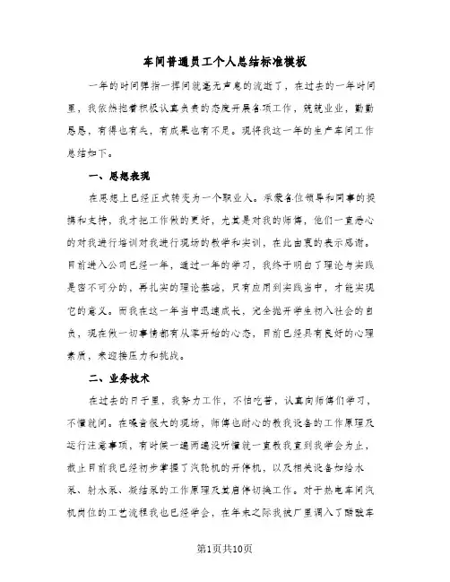 车间普通员工个人总结标准模板（5篇）