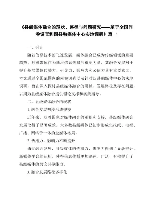 《2024年县级媒体融合的现状、路径与问题研究——基于全国问卷调查和四县融媒体中心实地调研》范文