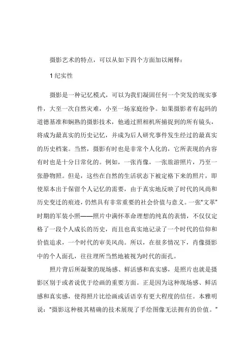 论摄影艺术的基本特征