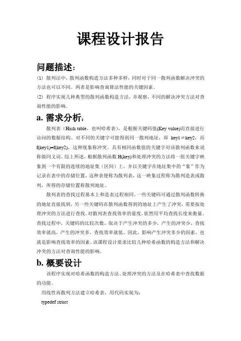 散列法的实验研究  课程设计报告