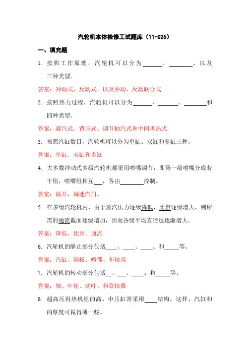 汽轮机本体检修工试题库