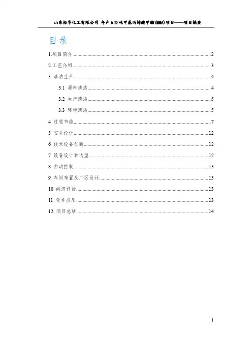 年产6万吨甲基丙烯酸甲酯(MMA)0 -项目摘要