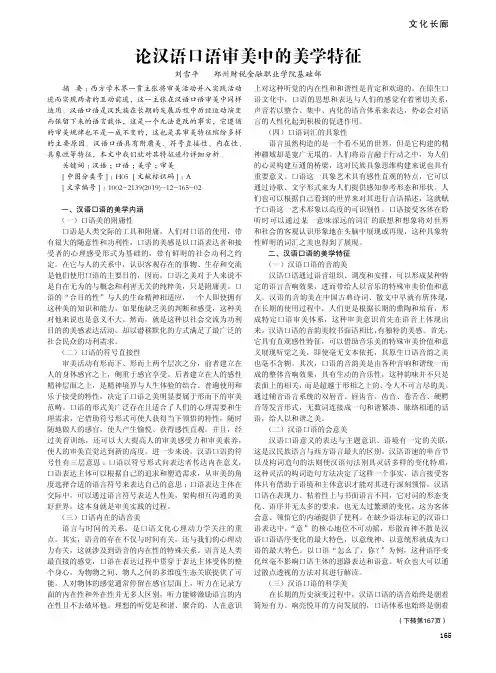 论汉语口语审美中的美学特征