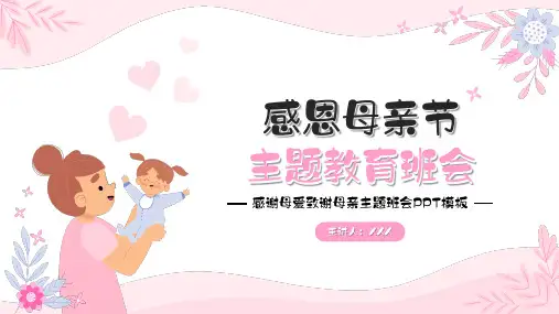 母亲节感谢母亲主题教育班会PPT模板