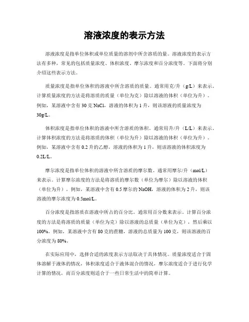 溶液浓度的表示方法