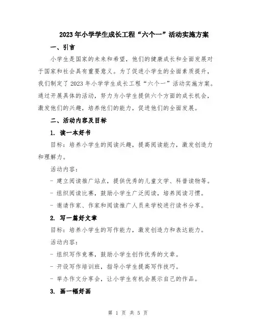 2023年小学学生成长工程“六个一”活动实施方案
