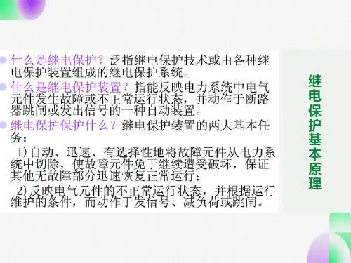 继电保护培训ppt