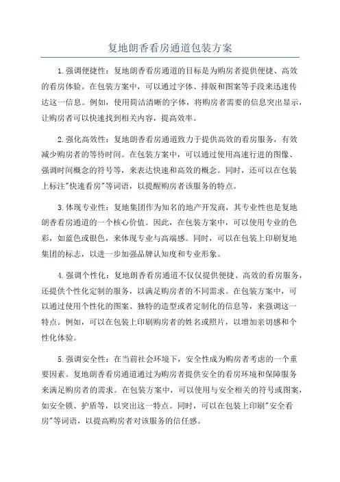 复地朗香看房通道包装方案