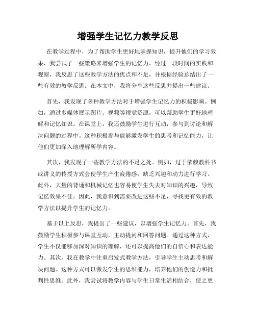 增强学生记忆力教学反思