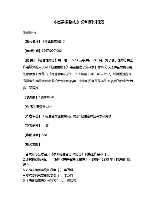 《福建植物志》分科索引(续)