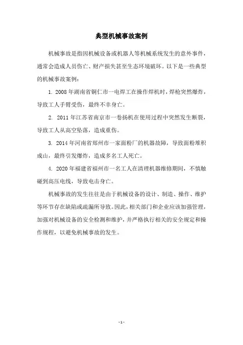 典型机械事故案例