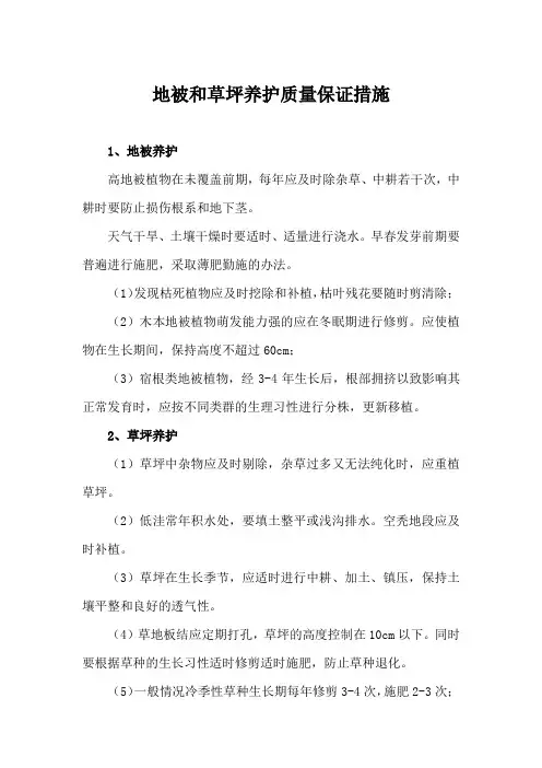 地被和草坪养护质量保证措施