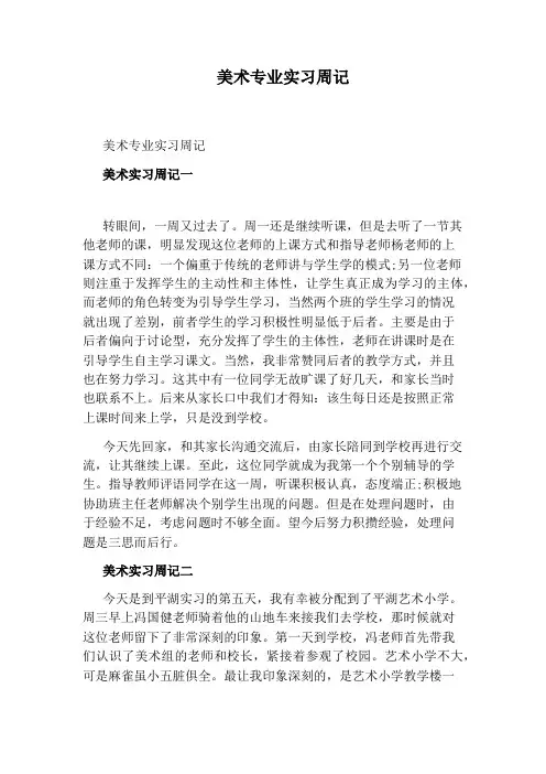 美术专业实习周记