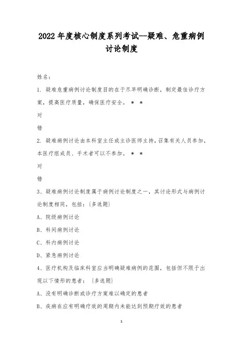 2022年度核心制度系列考试--疑难、危重病例讨论制度