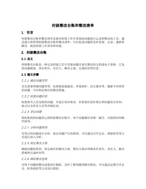 村级整改台账和整改清单