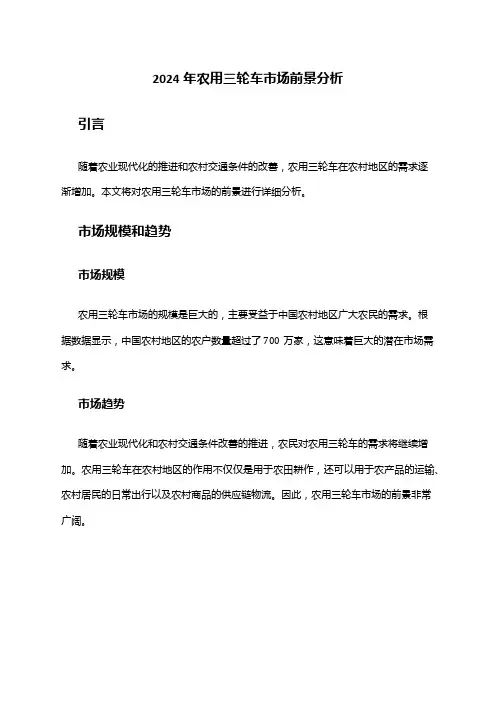 2024年农用三轮车市场前景分析