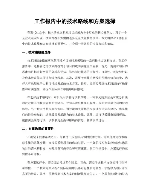 工作报告中的技术路线和方案选择