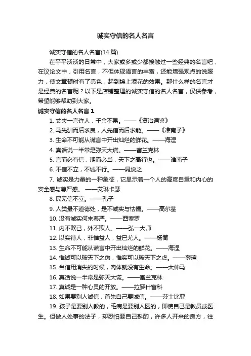 诚实守信的名人名言
