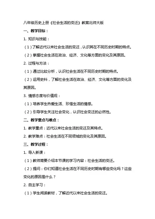 八年级历史上册《社会生活的变迁》教案北师大版