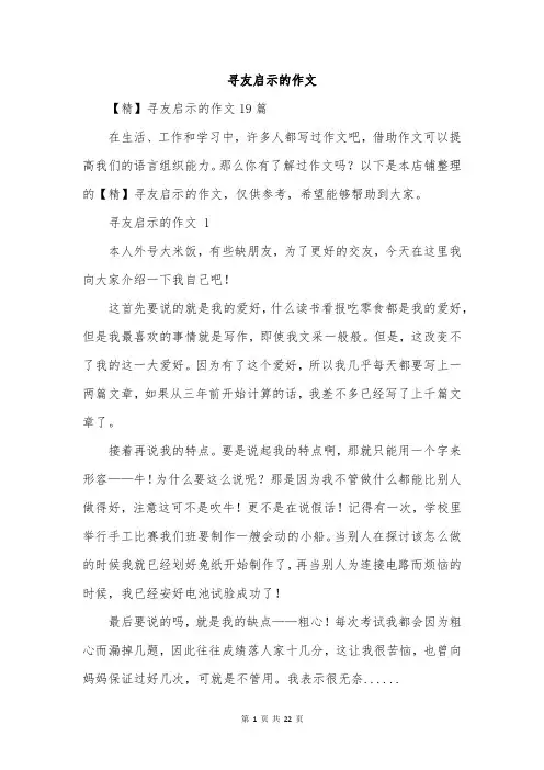 寻友启示的作文