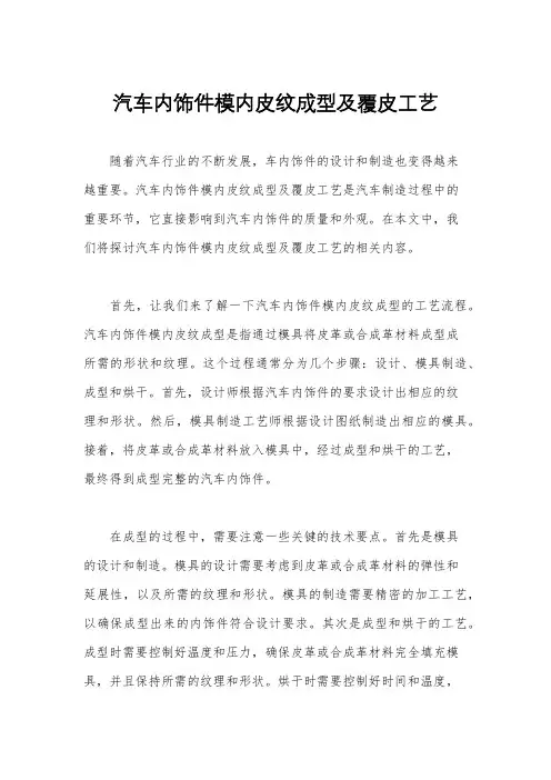 汽车内饰件模内皮纹成型及覆皮工艺