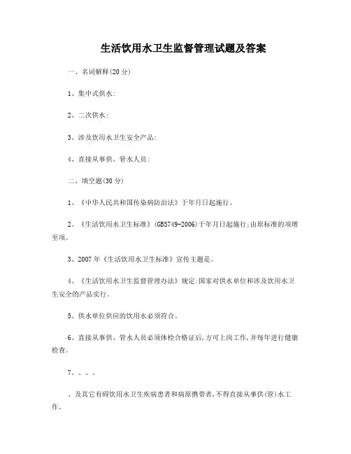 生活饮用水卫生监督管理试题及答案
