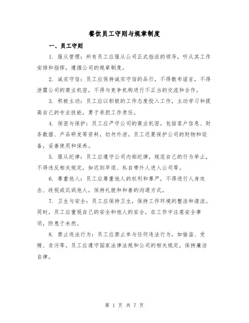 餐饮员工守则与规章制度（4篇）