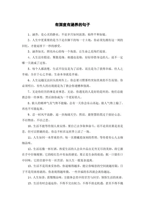 有深度有涵养的句子
