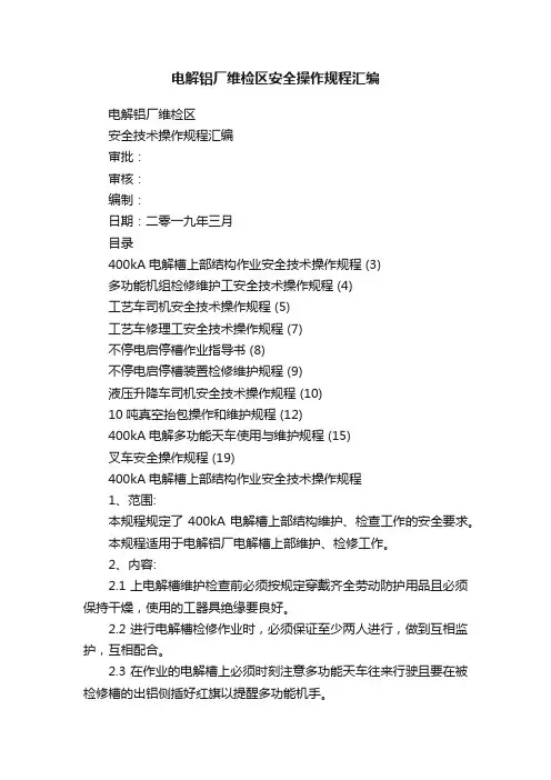 电解铝厂维检区安全操作规程汇编
