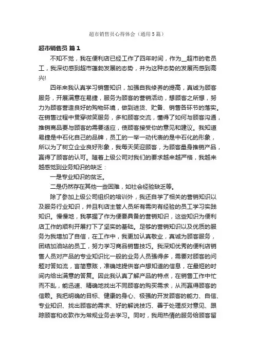 超市销售员心得体会（通用5篇）