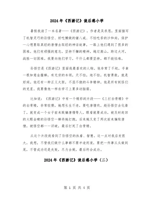 2024年《西游记》读后感小学(三篇)