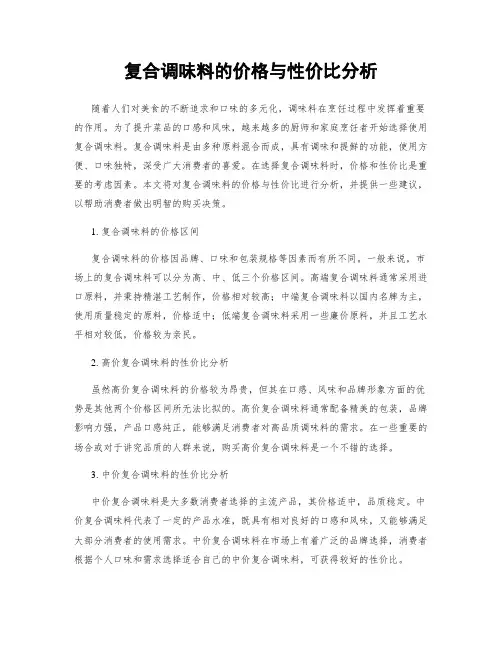 复合调味料的价格与性价比分析