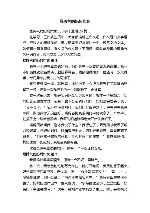暴脾气的妈妈作文300字（通用24篇）