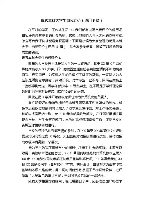 优秀本科大学生自我评价（通用5篇）
