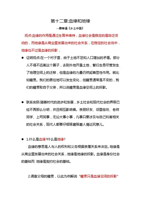 第十二章《血缘和地缘》--《乡土中国》费孝通-整本书阅读