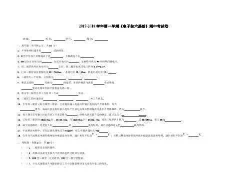 《电子技术基础》期中考试试卷及参考答案整理版
