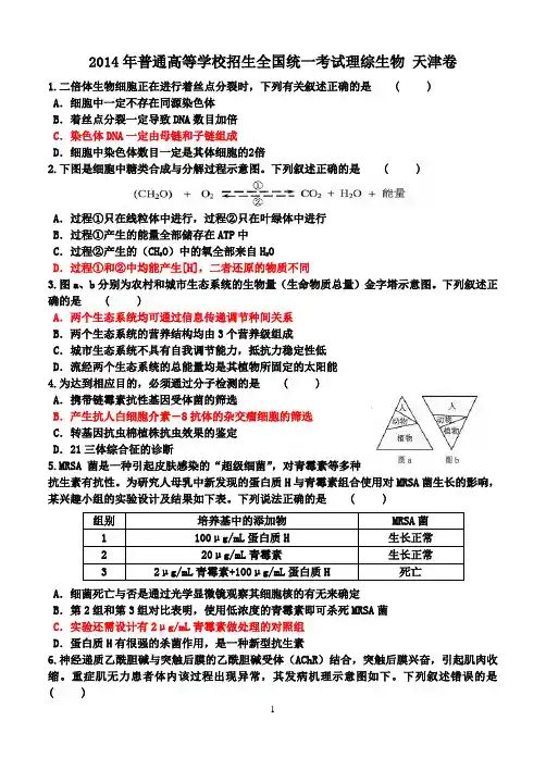 2014年天津理综卷生物部分答案解析