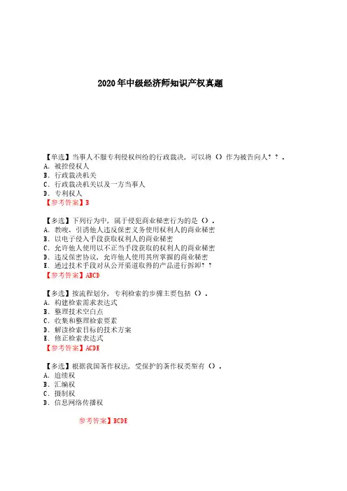 2020年 中级经济师《知识产权》真题及答案