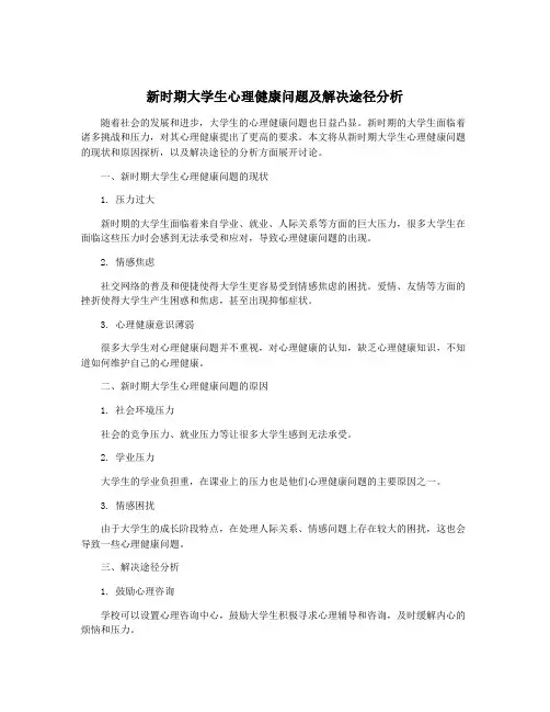 新时期大学生心理健康问题及解决途径分析