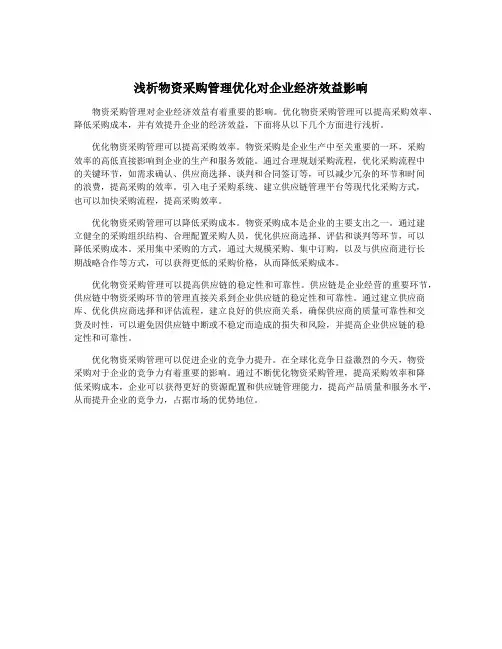 浅析物资采购管理优化对企业经济效益影响