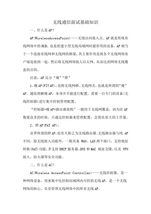无线通信面试基础知识