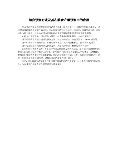 组合预测方法及其在粮食产量预测中的应用