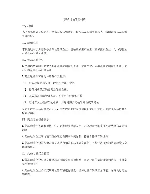 药品运输管理制度