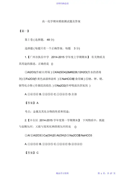 2021年高一化学期末模拟测试题及答案超详细
