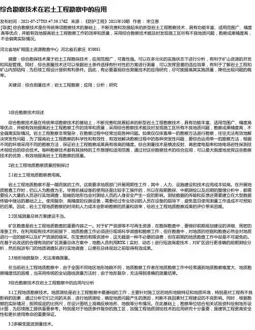 综合勘察技术在岩土工程勘察中的应用