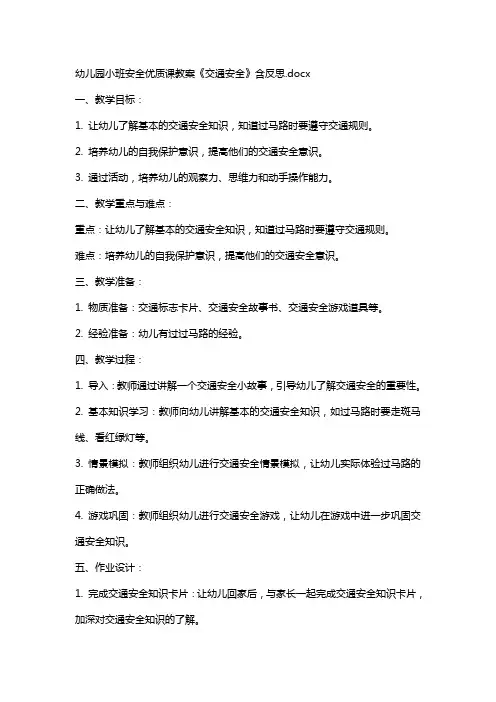 幼儿园小班安全课教案《交通安全》含反思