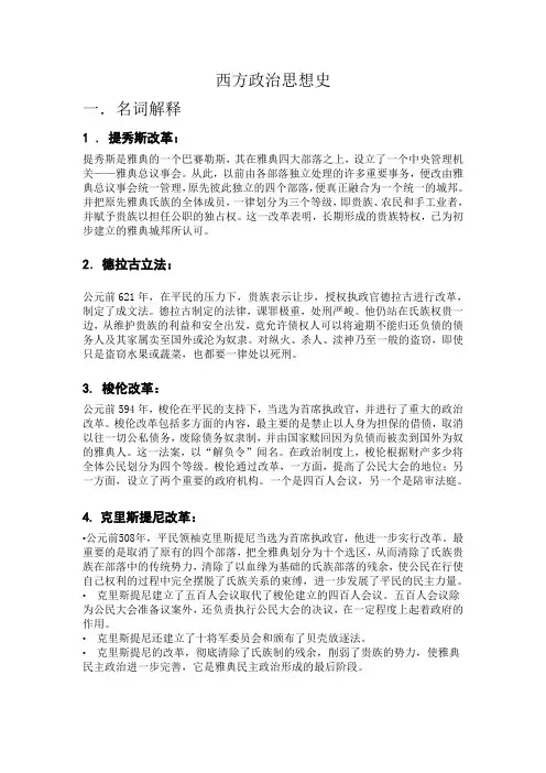 西方政治思想史名词解释简答论述